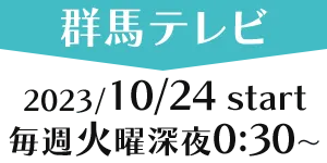 ［群馬テレビ］2023/10/24 tue start 毎週火曜深夜0:30～