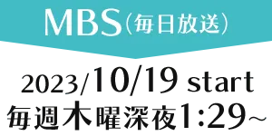 ［MBS（毎日放送）］2023/10/19 thu start 毎週木曜深夜1:29～