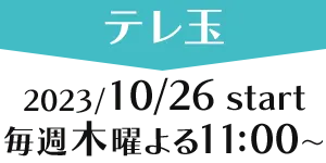［テレ玉］2023/10/26 thu start 毎週木曜よる11:00～