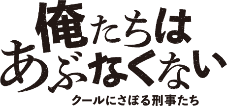 俺たちはあぶなくない～クールにさぼる刑事たち