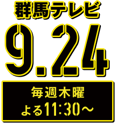 群馬テレビ