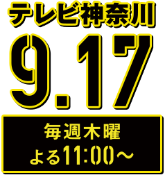 テレビ神奈川