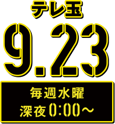 テレ玉
