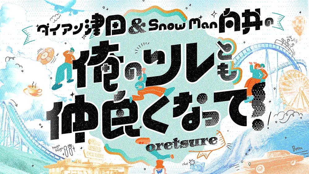 ダイアン津田＆Snow Man向井の俺のツレとも仲良くなって！ SUBTITLE