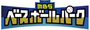 MBSベースボールパーク