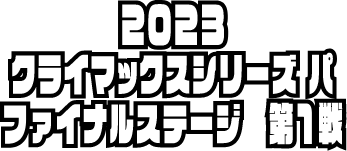 2023 クライマックスシリーズ パ ファイナルステージ第１戦