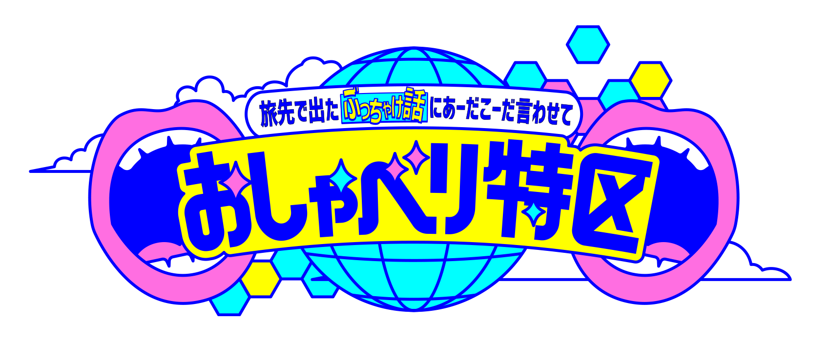 おしゃべり特区〜旅先で出た“ぶっちゃけ話”にあーだこーだ言わせて〜