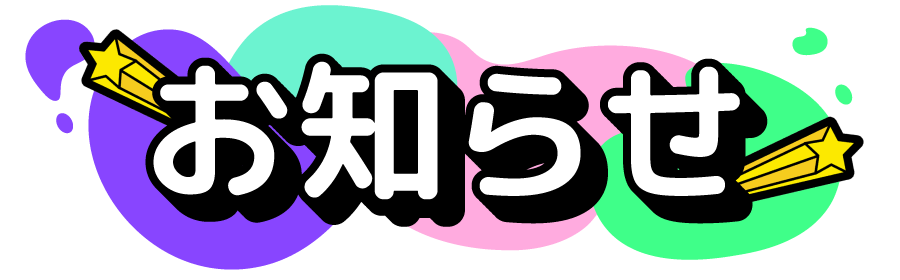 お知らせ