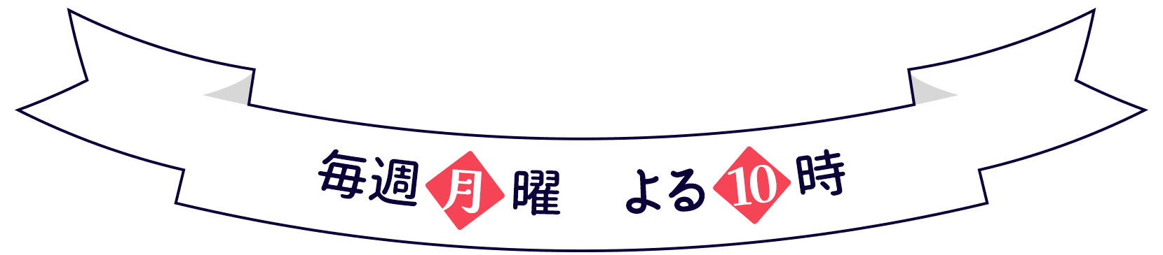 毎週月曜よる10時