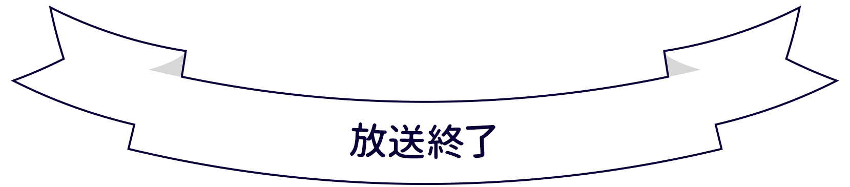 放送終了