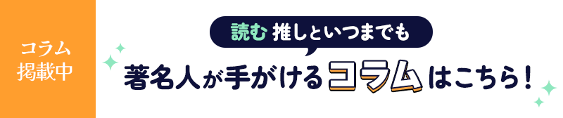 コラム掲載中 コラムはこちら！