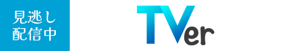 TVer
