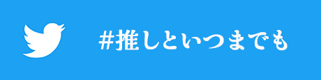 #推しといつまでも