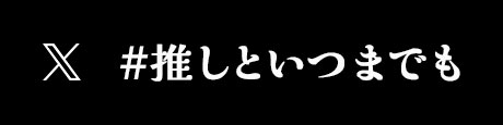 #推しといつまでも