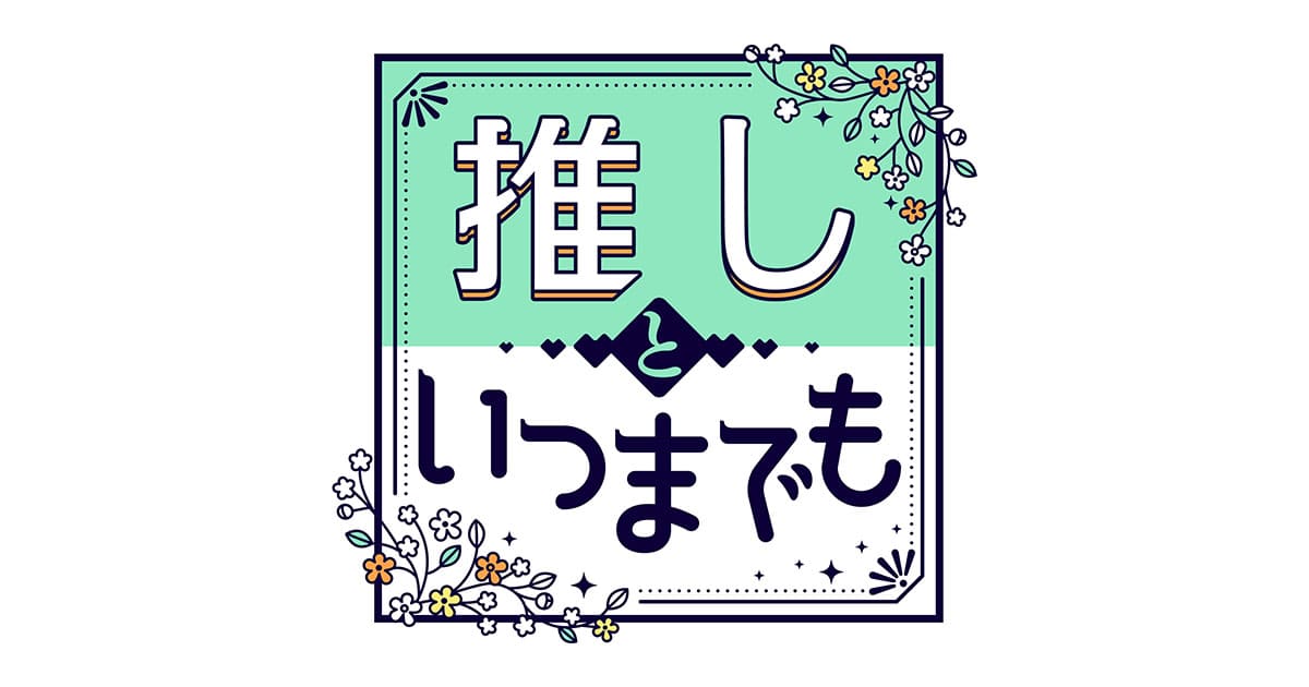 推しといつまでも【挫折を乗り越えたハラミちゃんに憧れる姉妹!感動の連弾に涙…】