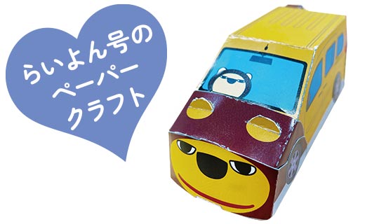 らいよん号のペーパークラフト