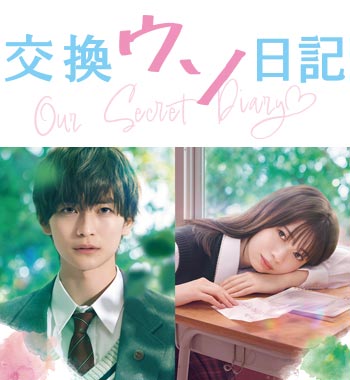 映画『交換ウソ日記』