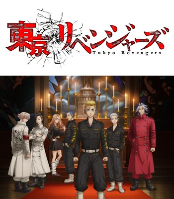「東京リベンジャーズ」