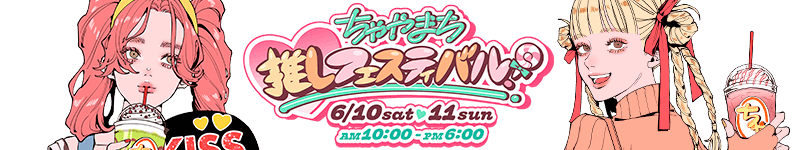 ちゃやまち推しフェスティバル！