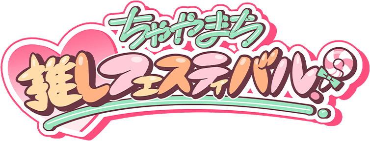 ちゃやまち推しフェスティバル！