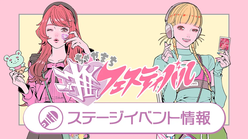 ステージイベント情報