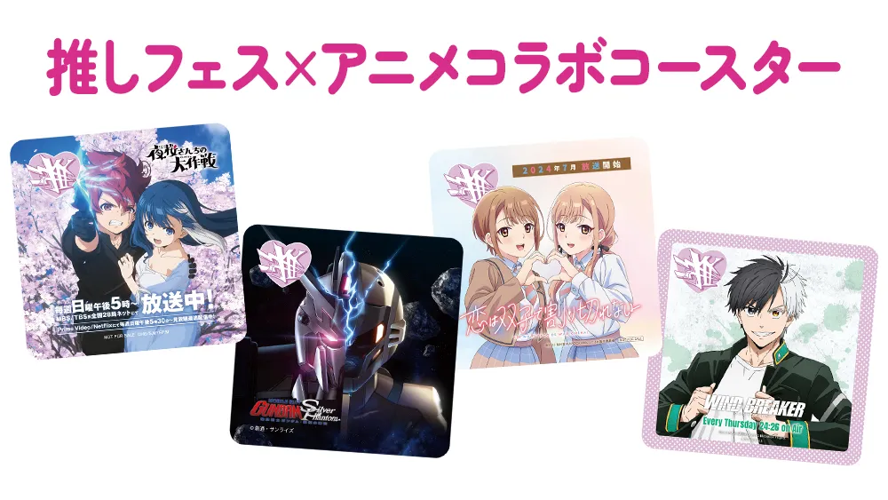 推しフェス×アニメコラボコースター