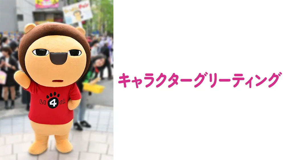 キャラクターグリーティング