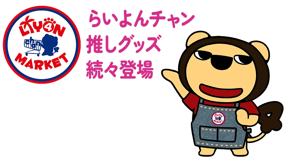 らいよんチャン推しグッズ続々登場