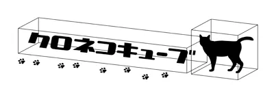 クロネコキューブ