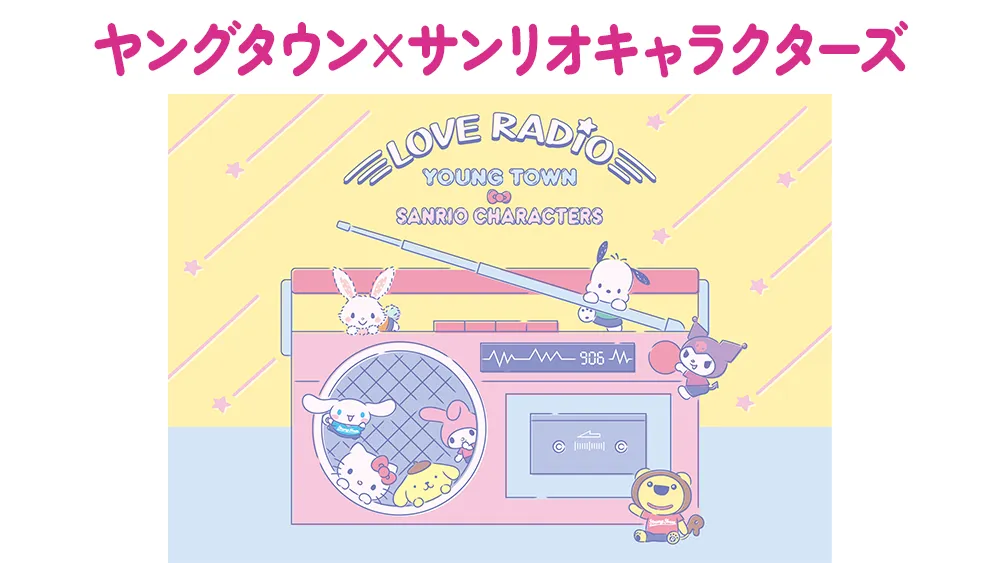 ヤングタウン×サンリオキャラクターズ