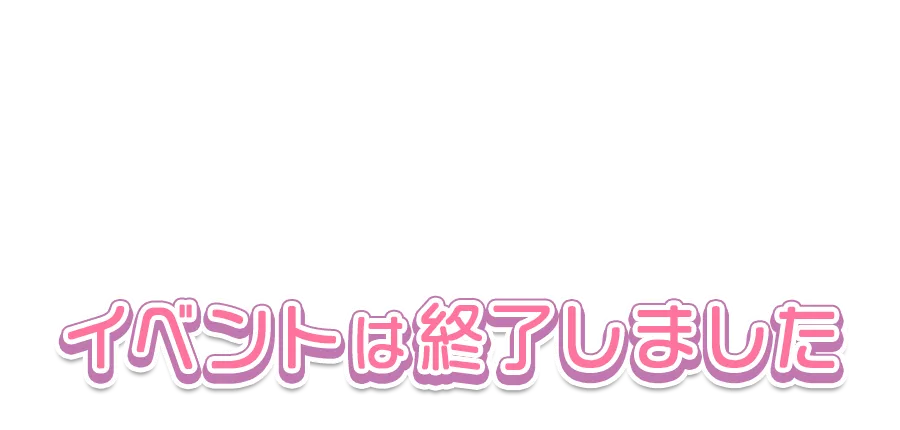 イベントは終了しました