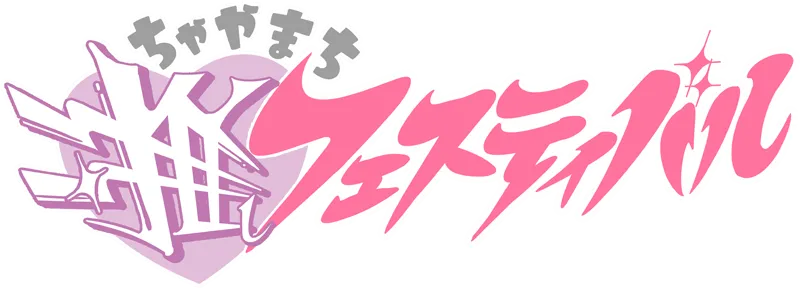 ちゃやまち推しフェスティバル