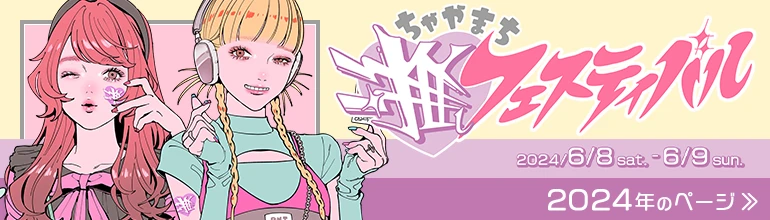 2024年のページはこちら