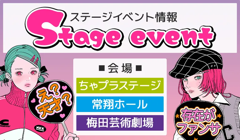 ステージイベント情報