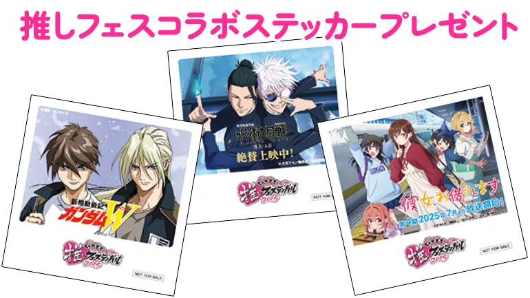 推しフェスコラボステッカープレゼント