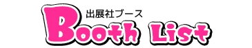 出展社ブース