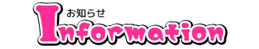お知らせ