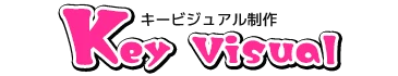 キービジュアル制作