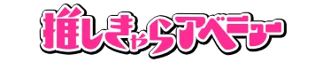推しきゃらアベニュー