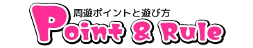 周遊ポイントと遊び方