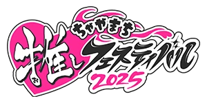 ちゃやまち推しフェスティバル2025