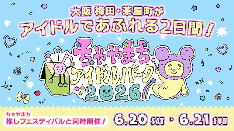 ちゃやまちアイドルパーク2026