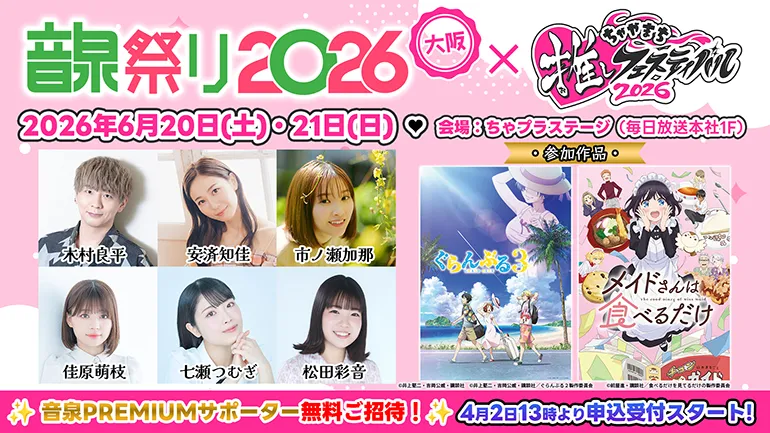 今年も推しフェスにて「音泉祭り」開催決定！申込受付中！