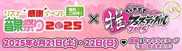 リスナー感謝イベント音泉祭り2025×ちゃやまち推しフェスティバル2025