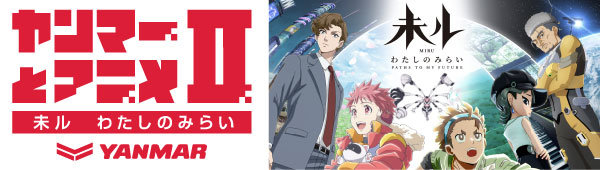 TVアニメ『未ル　わたしのみらい』、ちゃやまち推しフェスティバル2025に出展、痛トラクター展示も決定！」