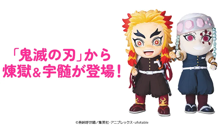 「鬼滅の刃」から煉獄＆宇髄が登場！