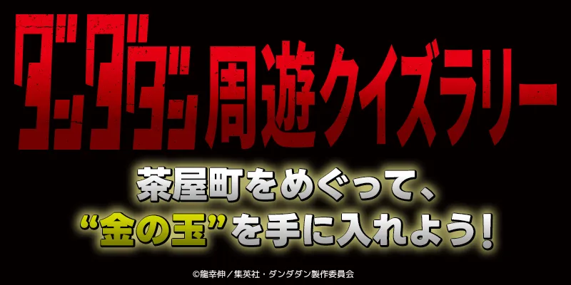 「ダンダダン」周遊クイズラリー／茶屋町をめぐって、“金の玉”を手に入れよう！