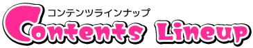 コンテンツラインナップ