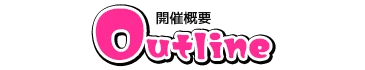 開催概要