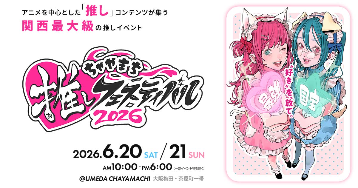 ちゃやまち推しフェスティバル 2026